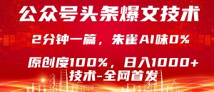 公众号头条号爆文技术，5分钟一篇，原创度100%，复制粘贴，日入1k+，最新技术【揭秘】-万象聊项目
