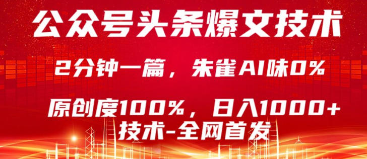 公众号头条号爆文技术，5分钟一篇，原创度100%，复制粘贴，日入1k+，最新技术【揭秘】-万象聊项目