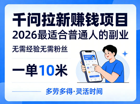 一单10米，不少人都在找的千问拉新賺钱项目，无需经验无需粉丝，2026最适合普通人副业-万象聊项目
