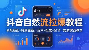 抖音自然流拉爆教程:新规适配+持续更新,话术+投放+起号一站式实战教学(更新26年4月-万象聊项目