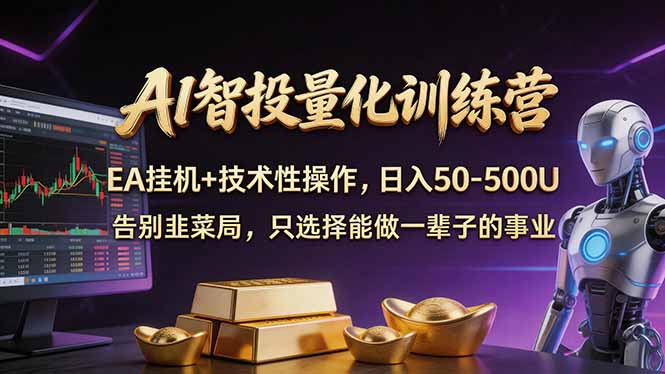 AI智投量化，EA全自动挂机+技术性操作，日入50-500U-万象聊项目