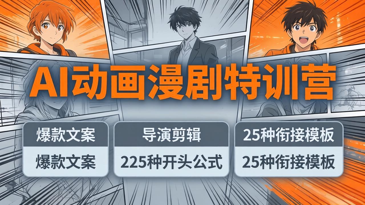 AI动画漫剧特训营：爆款文案+导演剪辑：225种开头公式+25种衔接模板，两小时剪电影级大片-万象聊项目