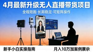 4月最新升级 无人直播 带货 全程陪跑 长期稳定 可矩阵 每天半小时新手小白实操月入 十万-万象聊项目