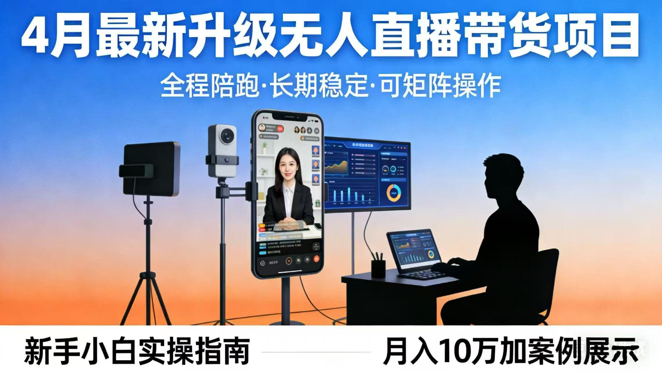4月最新升级 无人直播 带货 全程陪跑 长期稳定 可矩阵 每天半小时新手小白实操月入 十万-万象聊项目