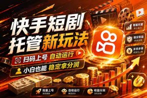 快手短剧蓝海赛道，全托管自动发布，多号操作轻松放大收益-万象聊项目