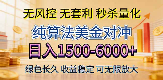 2026美金创富新风口—硬核纯算法对冲全网震撼首发！日收益1500-6000+，项目绿色长久-万象聊项目