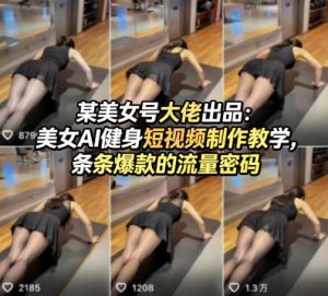 某美女号大佬出品：美女AI健身短视频制作教学，条条爆款的流量密码-万象聊项目