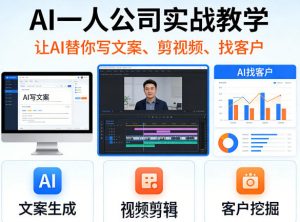 AI一人公司实战教学，让AI替你写文案、剪视频、找客户-万象聊项目