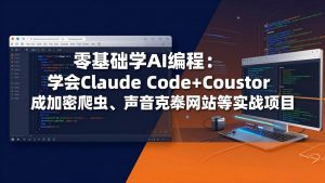 零基础学AI编程:学会Claude Code+Cursor完成加密爬虫、声音克隆网站等实战项目-万象聊项目