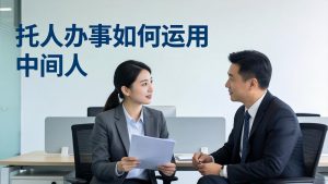 付费文章:托人办事如何运用中间人?-万象聊项目
