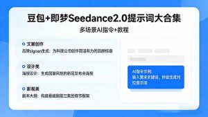 豆包+即梦Seedance2.0提示词大合集：多场景AI指令+教程，解锁文案、设计、影视高效创作-万象聊项目