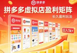 实测可落地!拼多多虚拟店长久盈利玩法,矩阵放大收益,日入1k+不难【揭秘】-万象聊项目