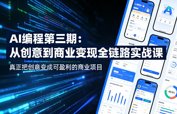 AI编程第三期，从创意到商业变现的全链路实战课，真正把创意变成可盈利的商业项目-万象聊项目