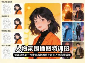 人物氛围插图特训班，零基础也能一步步画出氛围感十足的人物商业插图-万象聊项目