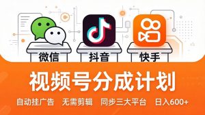 视频号分成计划:发视频自动挂广告,无需剪辑同步三大平台,单号轻松日入600+-万象聊项目