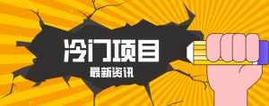 普通人容易忽略的冷门项目，仅靠一部手机，1小时复制粘贴零撸50+-万象聊项目