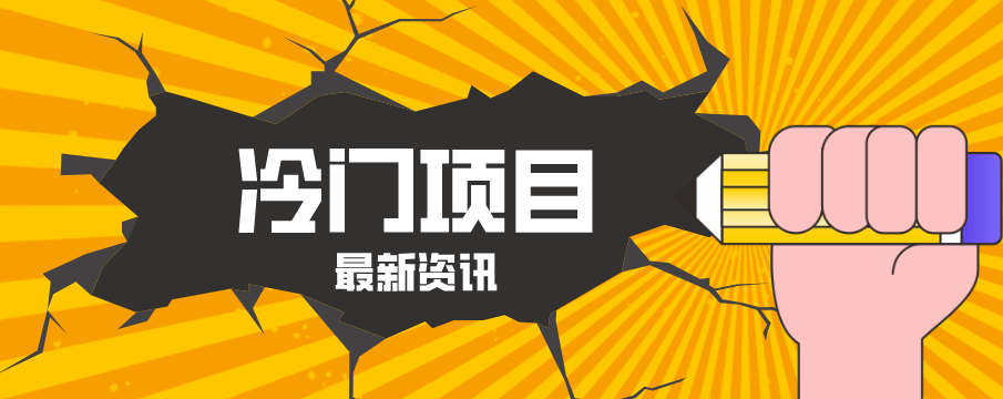普通人容易忽略的冷门项目，仅靠一部手机，1小时复制粘贴零撸50+-万象聊项目