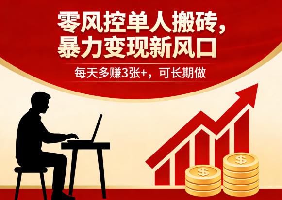 零风控单人搬砖，暴力变现新风口，每天多賺3张+，可长期做【揭秘】-万象聊项目