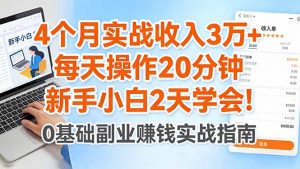 4个月实战收入3万+，每天操作20分钟，新手小白2天学会！-万象聊项目