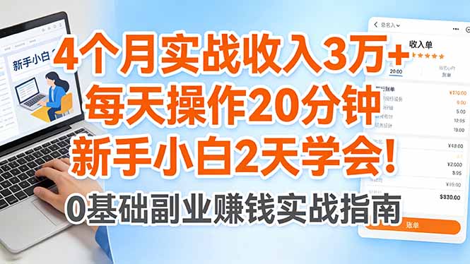 4个月实战收入3万+，每天操作20分钟，新手小白2天学会！-万象聊项目