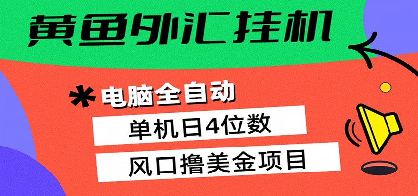 黄鱼外汇挂机：全自动赚美金、自动交易、风口项目-万象聊项目
