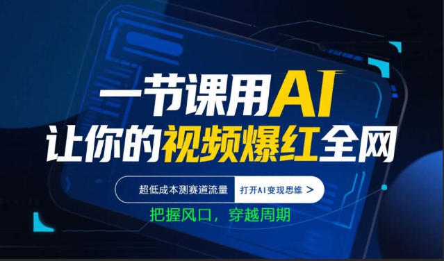 一节课用AI让你的视频爆红全网，超低成本测赛道流量，打开AI变现思维，把握风口，穿越周期-万象聊项目