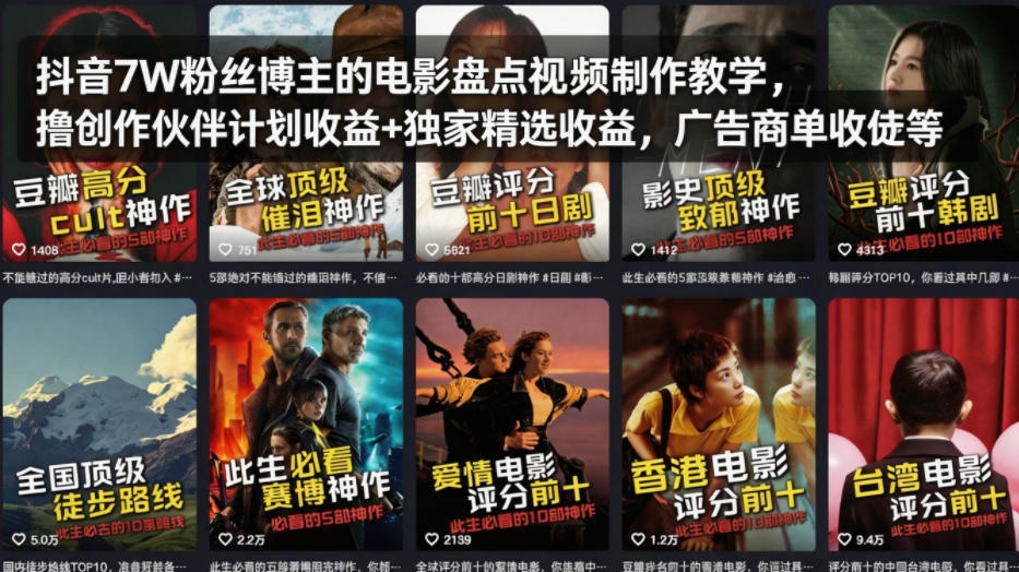 抖音7W粉丝博主的电影盘点视频制作教学，撸创作伙伴计划收益+独家精选收益，广告商单收徒等-万象聊项目