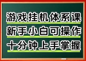 从0上手掌握游戏挂G全流程，新手小白当天上手当天出收益，一对一辅导【揭秘】-万象聊项目