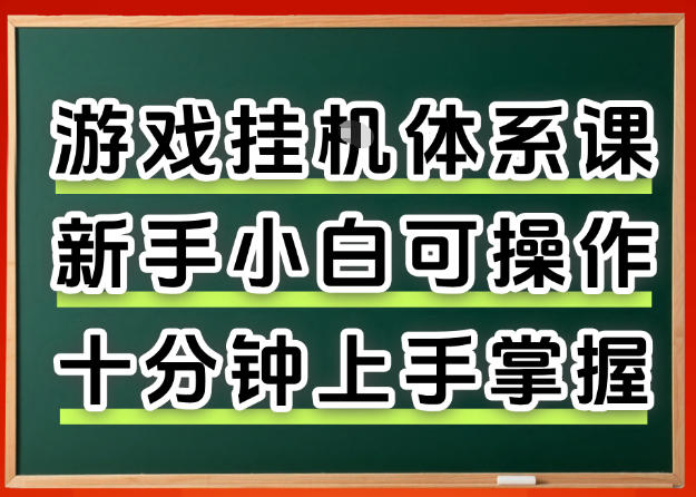 从0上手掌握游戏挂G全流程，新手小白当天上手当天出收益，一对一辅导【揭秘】-万象聊项目