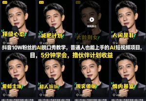 抖音10W粉丝的AI脱口秀教学，普通人也能上手的AI短视频项目，5分钟学会，撸伙伴计划收益-万象聊项目