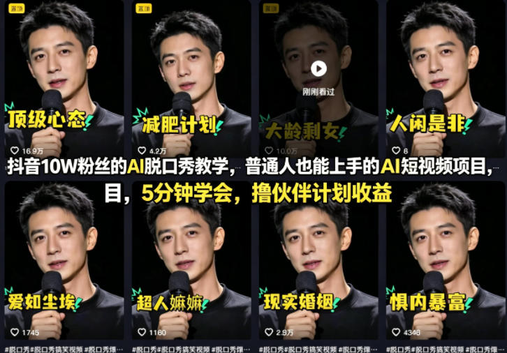 抖音10W粉丝的AI脱口秀教学，普通人也能上手的AI短视频项目，5分钟学会，撸伙伴计划收益-万象聊项目