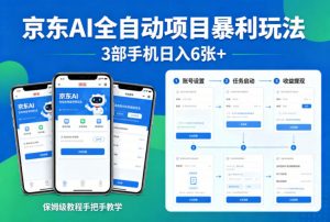 京东AI全自动项目暴利玩法，3部手机日入6张+，保姆级教程手把手教学【揭秘】-万象聊项目