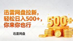 迅雷网盘锐评拉新，轻松日入几张，小白副业首选-万象聊项目