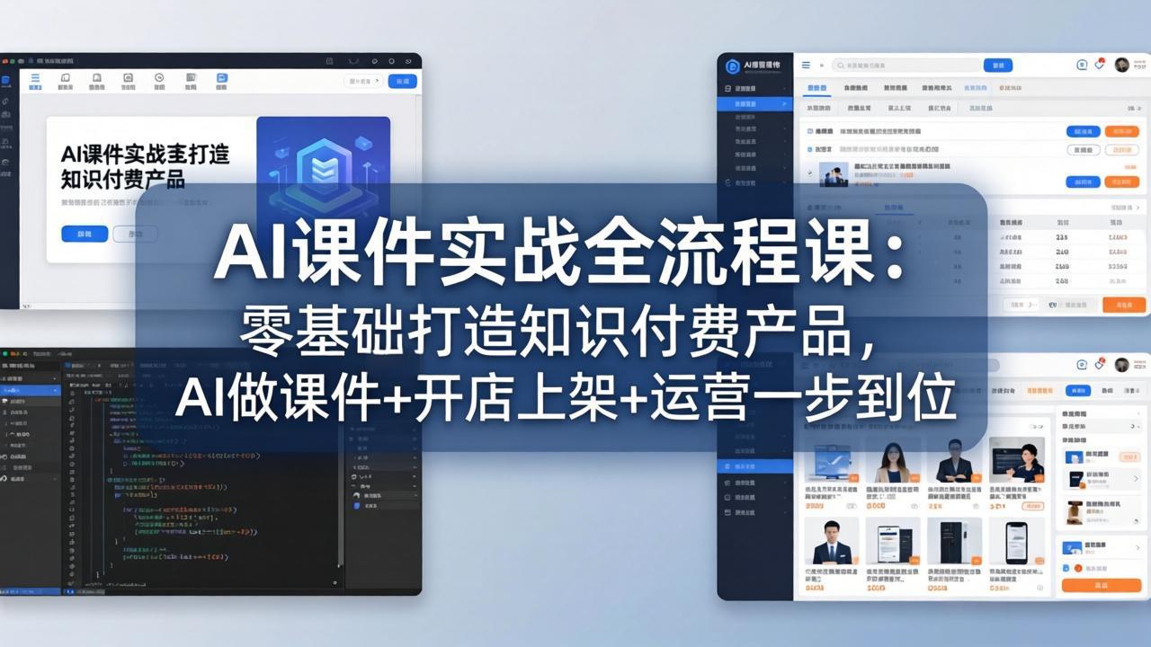 AI课件实战全流程课：零基础打造知识付费产品，AI做课件+开店上架+运营一步到位-万象聊项目