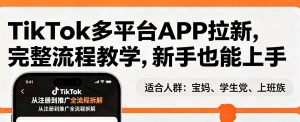 TikTok多平台APP拉新,完整流程教学,新手也能上手,轻松出海搞美金-万象聊项目