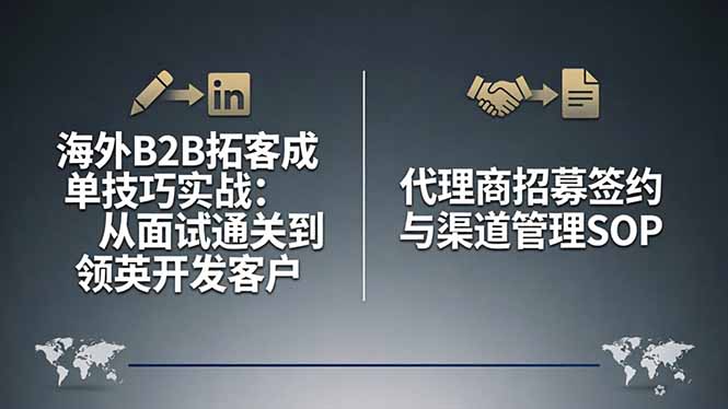 海外B2B拓客成单技巧实战：从面试通关到领英开发客户，代理商招募签约与渠道管理SOP-万象聊项目