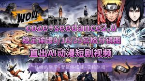 [COZE搭建教学]COZE+即梦Seedance 2.0稳定输出9-16-25宫格分镜图直出AI漫剧视频-万象聊项目