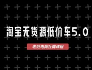淘宝无货源价车5.0，2026最新VIP淘宝无货源课程，1688代发，蓝海选品，零成本创业首选(更新26年4月)-万象聊项目