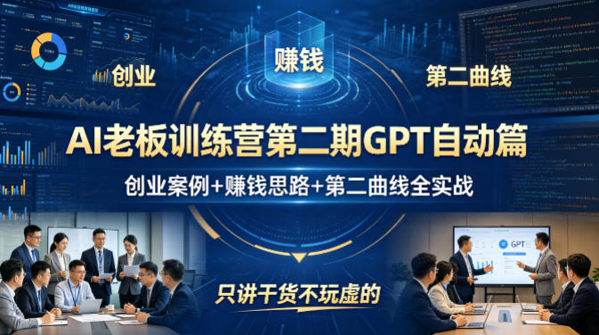 AI老板训练营第二期GPT自动篇，创业案例+賺钱思路+第二曲线全实战，只讲干货不玩虚的-万象聊项目