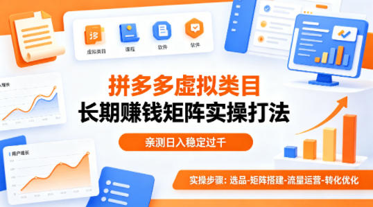 做拼多多虚拟类目想长期賺钱？这套矩阵实操打法，亲测日入稳定过千【揭秘】-万象聊项目