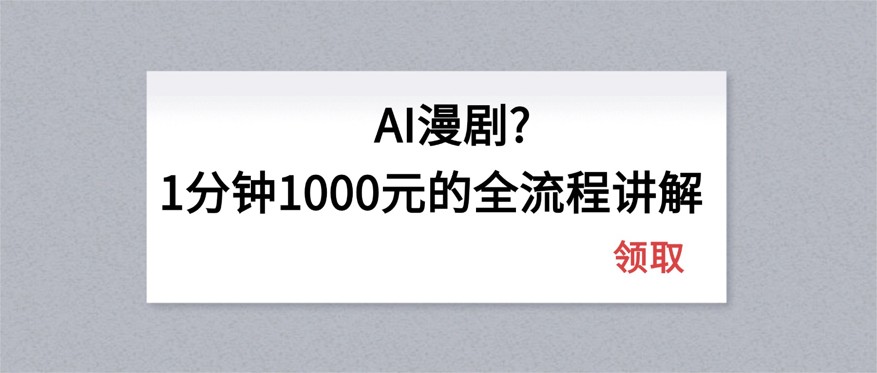 AI漫剧1分钟1000元的全流程讲解-万象聊项目