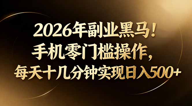 2026年副业黑马！手机零门槛操作，每天十几分钟实现日入500+-万象聊项目