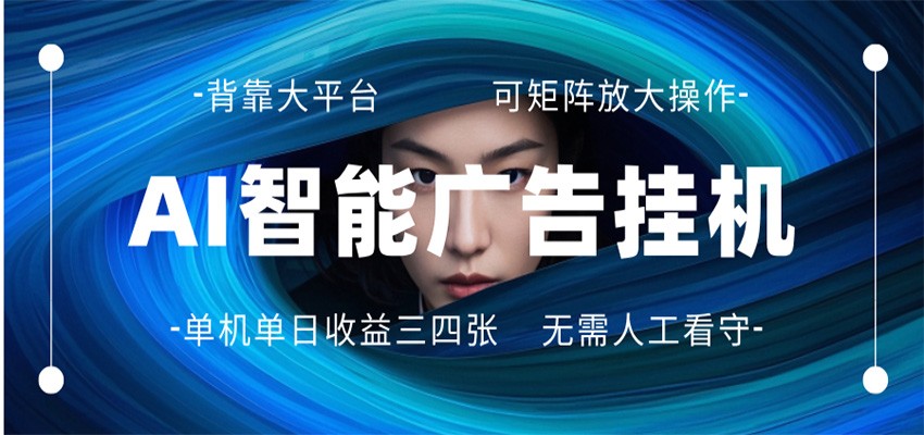 AI 智能广告挂机 全自动ai脚本运行 日入300-400无需人工看守 长期稳定 可矩阵放大-万象聊项目