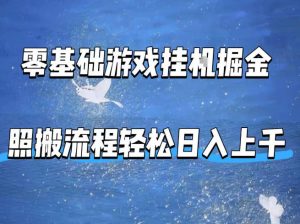 零基础游戏挂G掘金，全自动无需人工手动，照搬流程轻松日入上千【揭秘】-万象聊项目