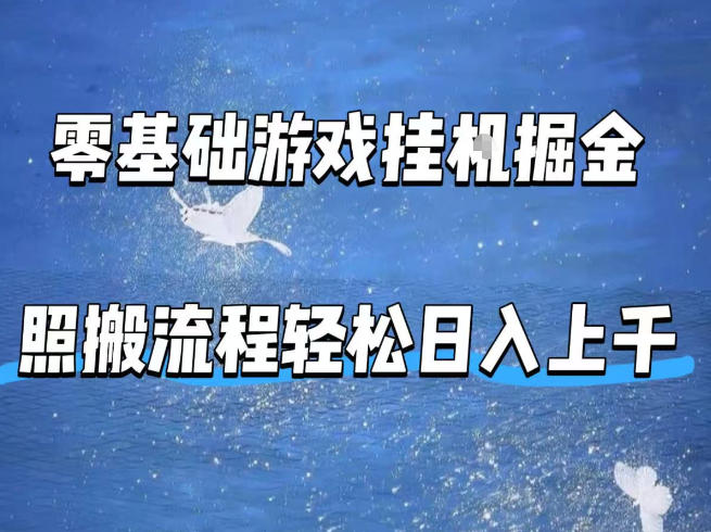 零基础游戏挂G掘金，全自动无需人工手动，照搬流程轻松日入上千【揭秘】-万象聊项目
