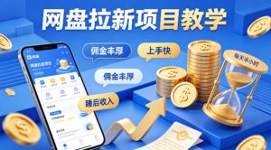 项小推网盘拉新项目教学，佣金丰厚，上手快，每天半小时，打造你的“睡后”收入-万象聊项目