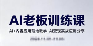 内容AI老板训练课，AI+内容应用落地教学，AI变现的实战应用分享-万象聊项目