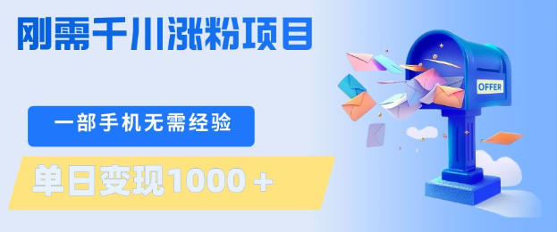 刚需千川涨粉项目，一部手机无需技术，单日变现1k+，当天做当天见收益【揭秘】-万象聊项目