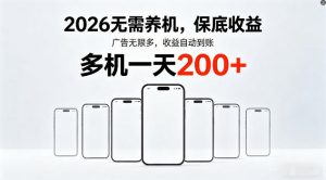2026年不养机，保底收益，无限广告，收益自动到账，多机一天200+【揭秘】-万象聊项目