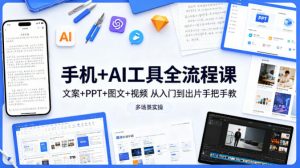 手机+AI工具全流程课,文案+PPT+图文+视频,从入门到出片手把手教,多场景实操-万象聊项目